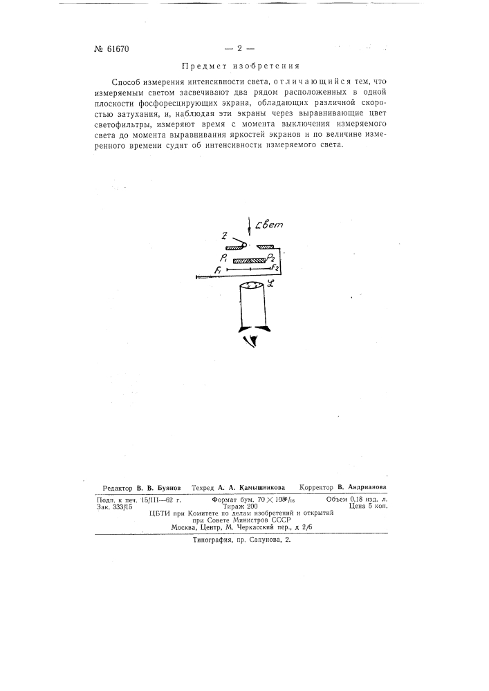 Способ измерения интенсивности света (патент 61670)