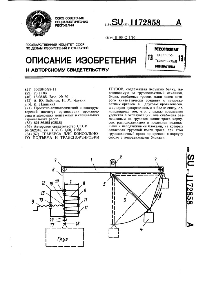 Траверса для консольного подъема и транспортировки грузов (патент 1172858)