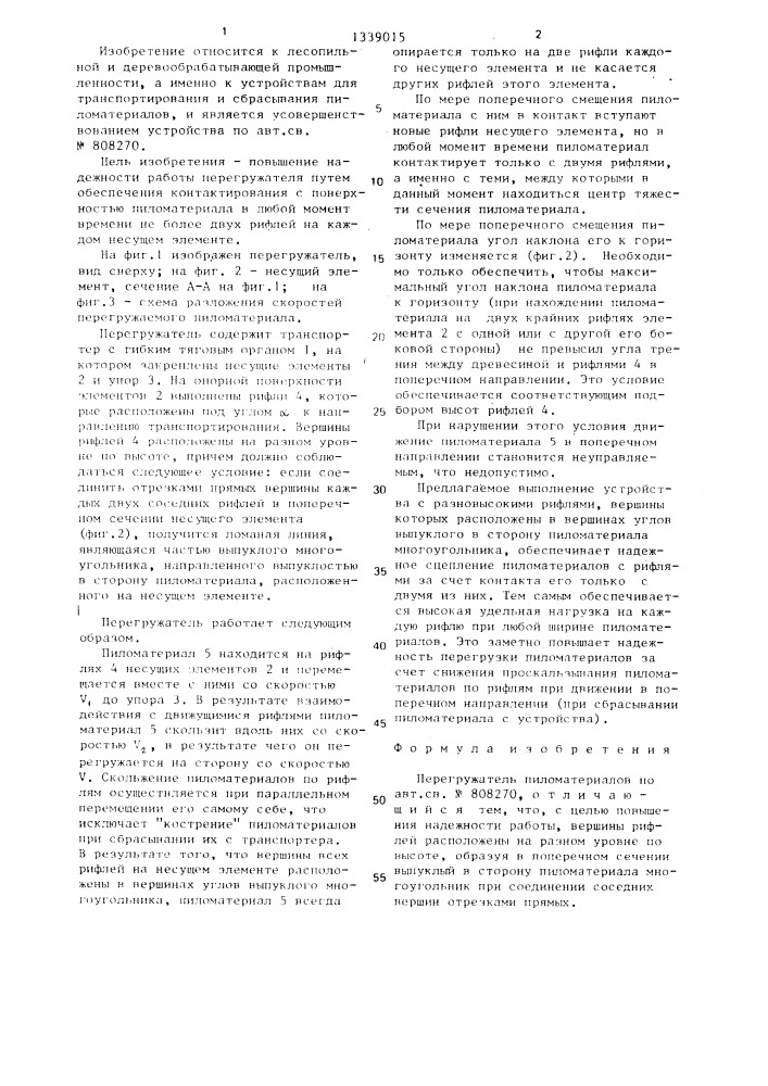 Перегружатель пиломатериалов (патент 1339015)