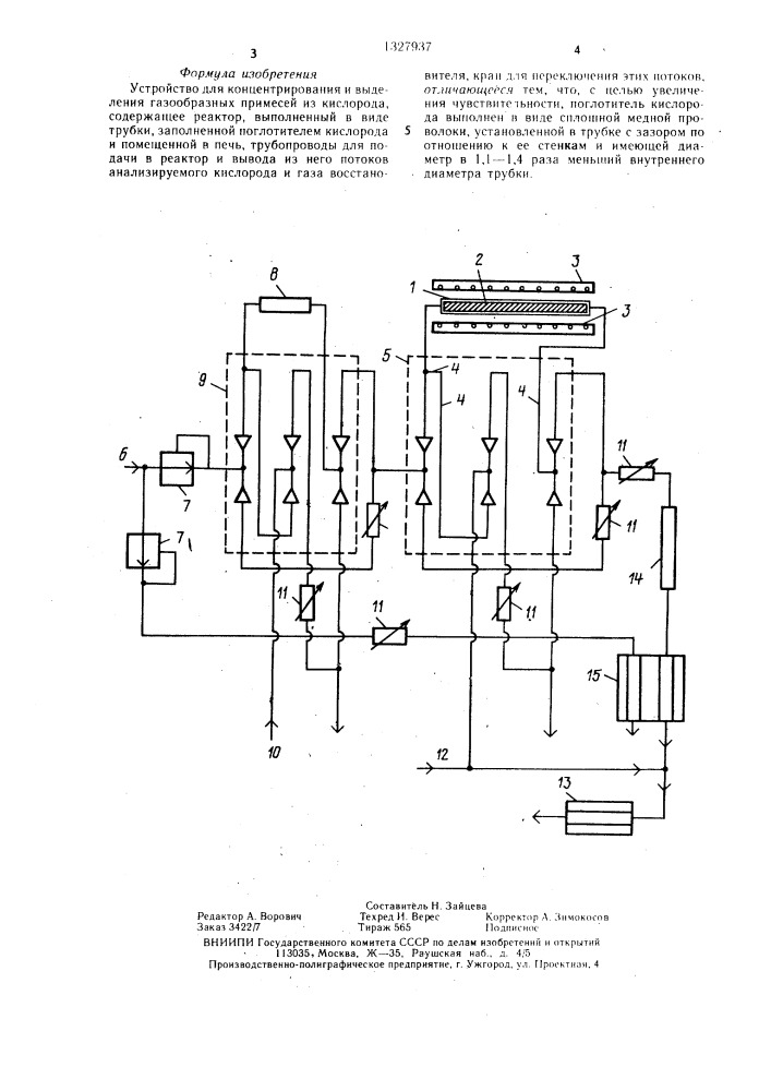 Устройство для концентрирования и выделения газообразных примесей из кислорода (патент 1327937)