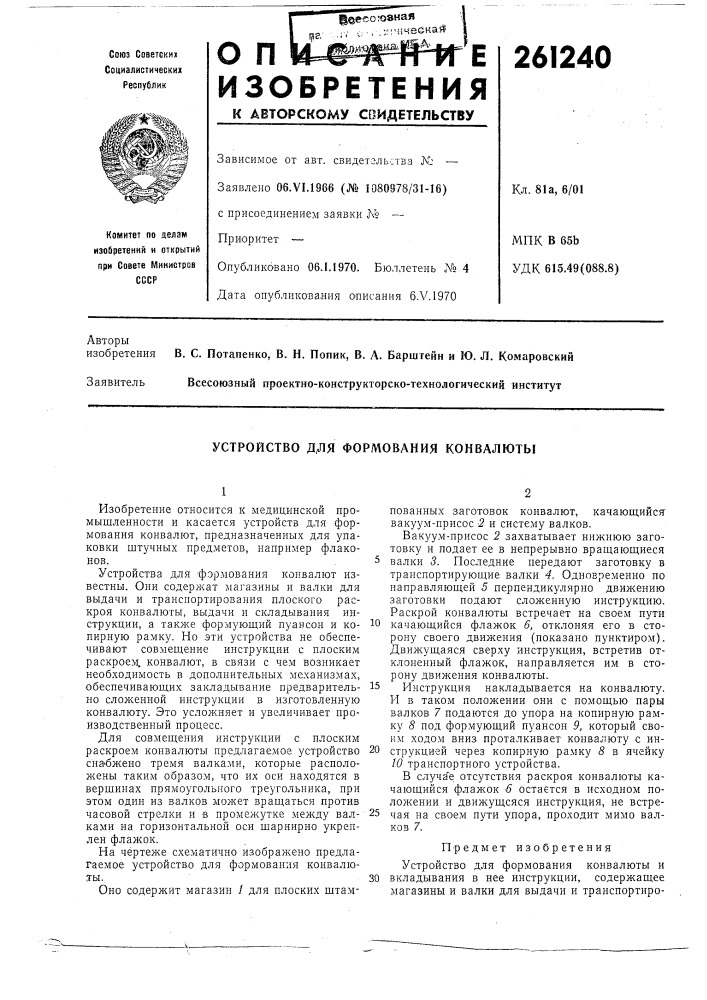 Устройство для формования конвалюты (патент 261240)
