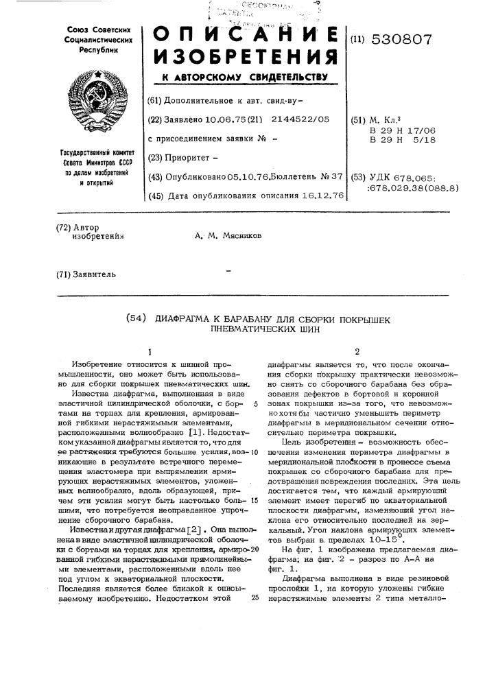 Диафрагма к барабану для сборки покрышек пневматических шин (патент 530807)
