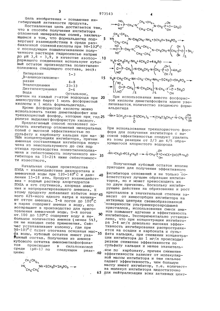 Способ получения ингибитора отложений минеральных солей (патент 973543)