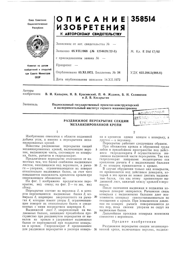 Раздвижное перекрытие секции механизированной крепи[i^tfe'hhlimi:^ (патент 358514)