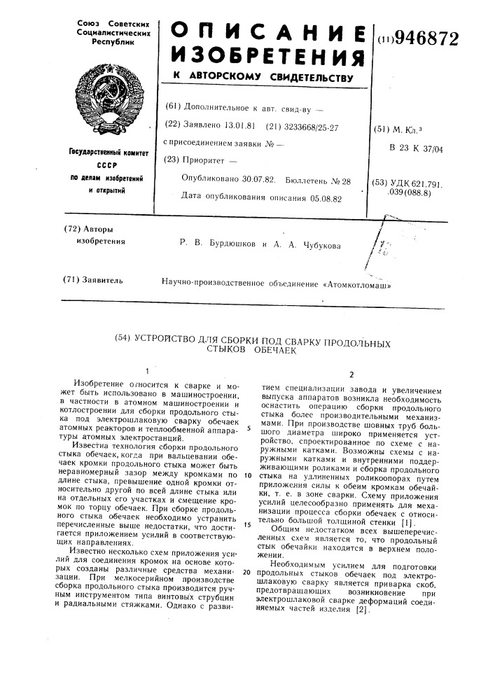 Устройство для сборки под сварку продольных стыков обечаек (патент 946872)