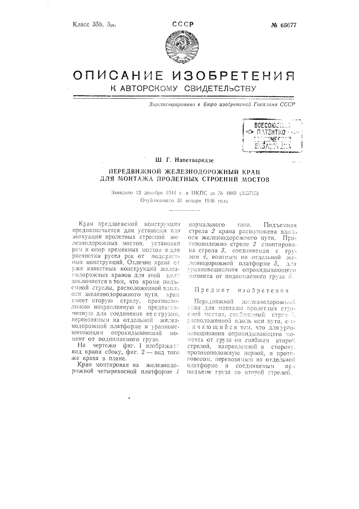 Передвижной железнодорожный кран для монтажа пролетных строений мостов (патент 65677)