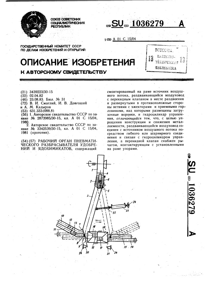 Рабочий орган пневматического разбрасывателя удобрений и ядохимикатов (патент 1036279)