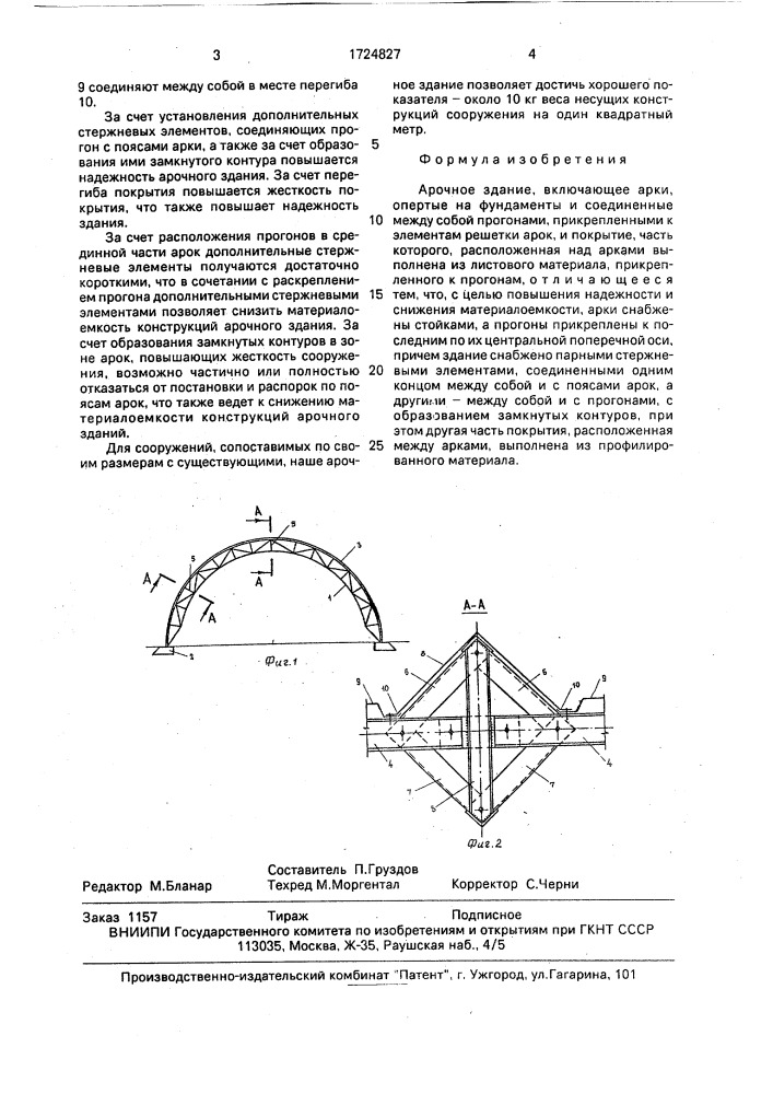 Арочное здание (патент 1724827)