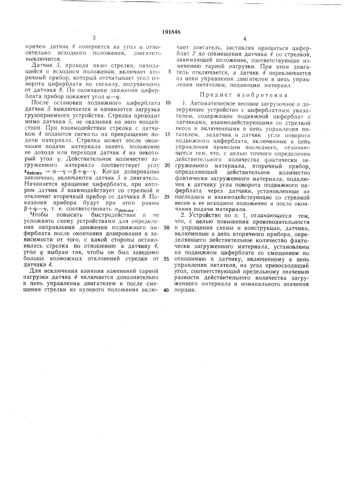 Автоматическое весовое загрузочное и дозирующееустройство (патент 191846)