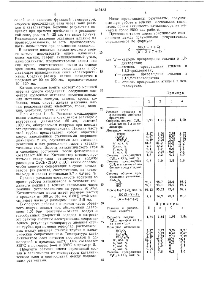 Способ одновременного получения 1,2-дихлорэтана, 1,1,2- трихлорэтана и 1,1,2,2-тетрахлорэтана (патент 340153)