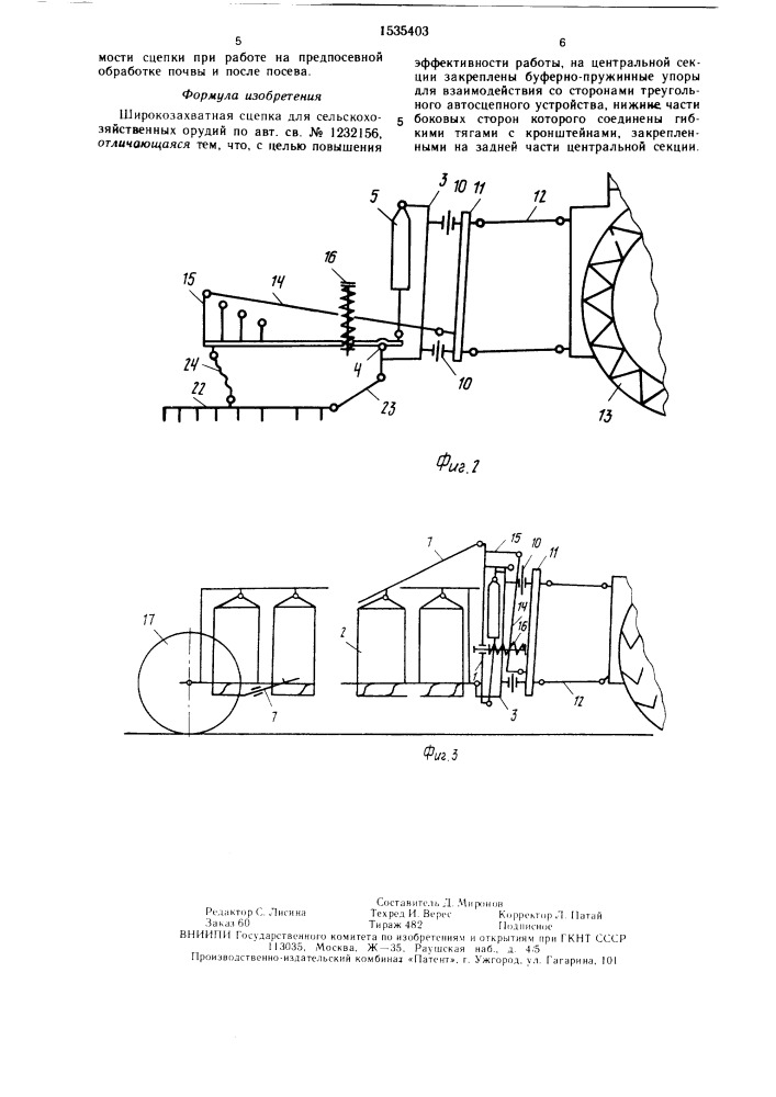 Широкозахватная сцепка для сельскохозяйственных орудий (патент 1535403)