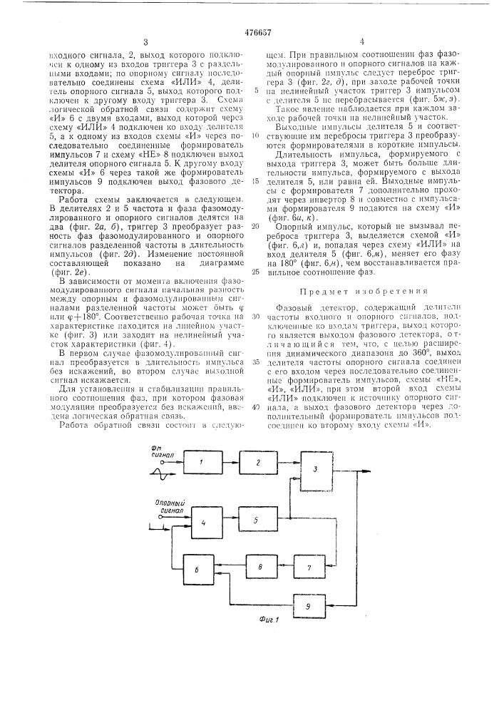 Фазовый детектор (патент 476657)
