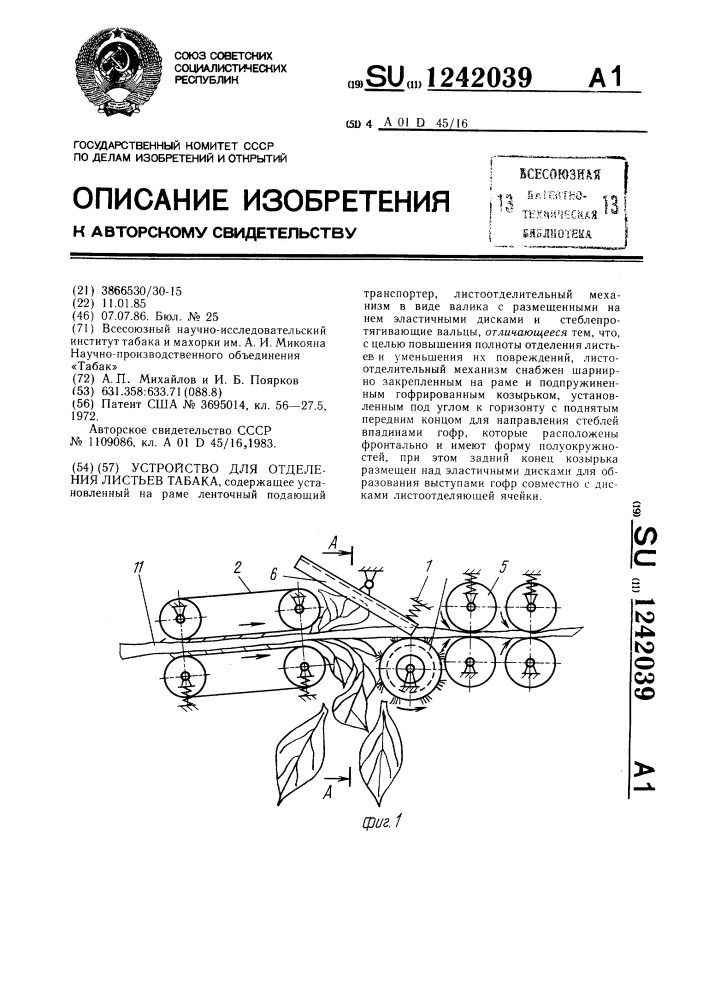 Устройство для отделения листьев табака (патент 1242039)
