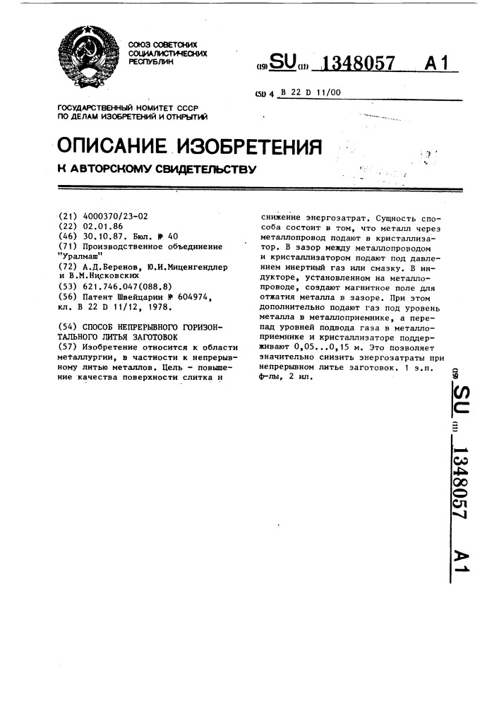 Способ непрерывного горизонтального литья заготовок (патент 1348057)