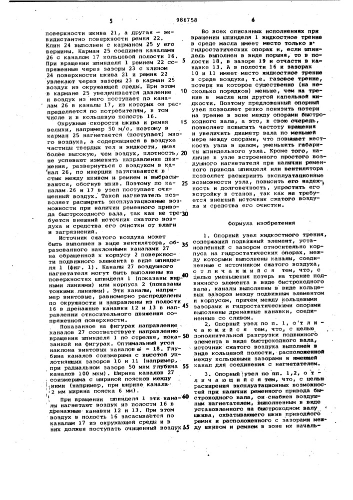 Опорный узел жидкостного трения (патент 986758)