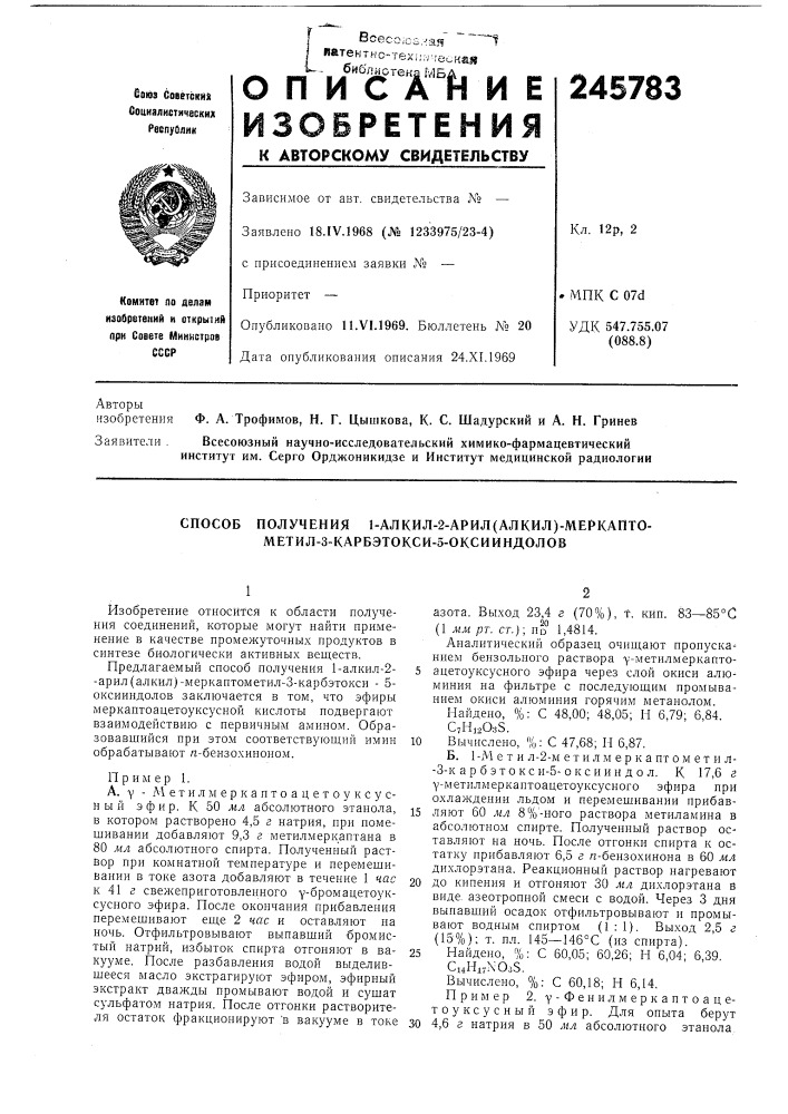 Способ получения 1-алкил-2-арил(алкил)-меркапто- метил-з- карбэтокси-5-окси индолов (патент 245783)