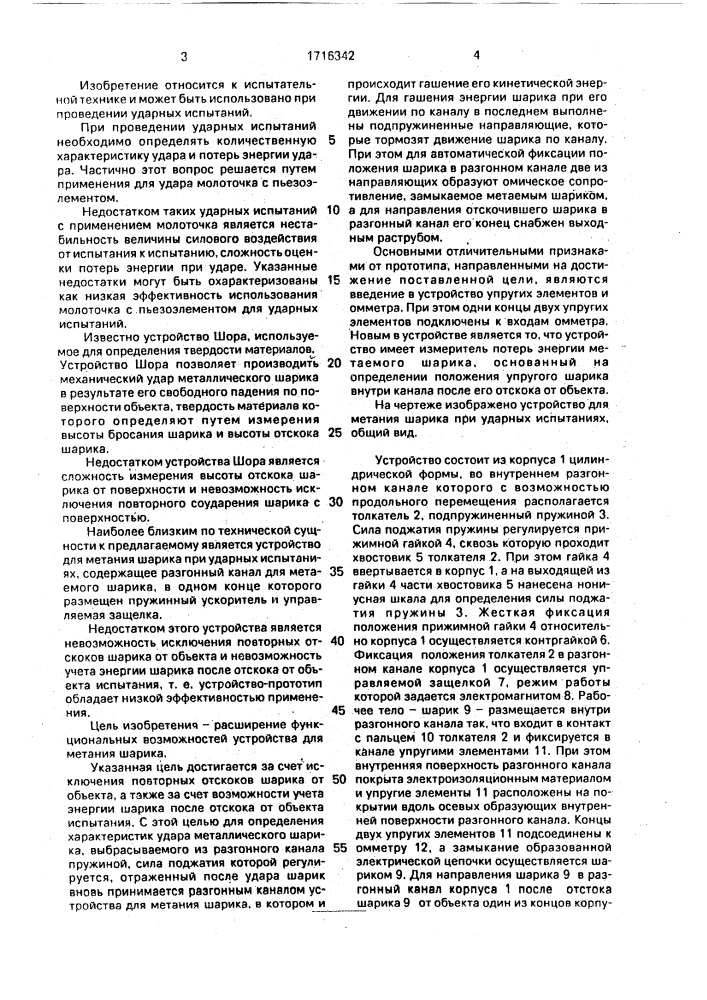 Устройство для метания шарика при ударных испытаниях (патент 1716342)