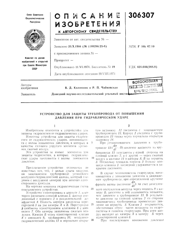 Устройство для защиты трубопровода от повышения давления при гидравлическом ударе (патент 306307)