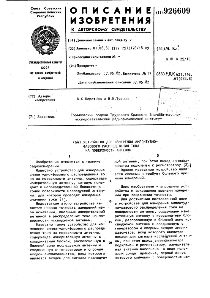 Устройство для измерения амплитудно-фазового распределения тока на поверхности антенны (патент 926609)