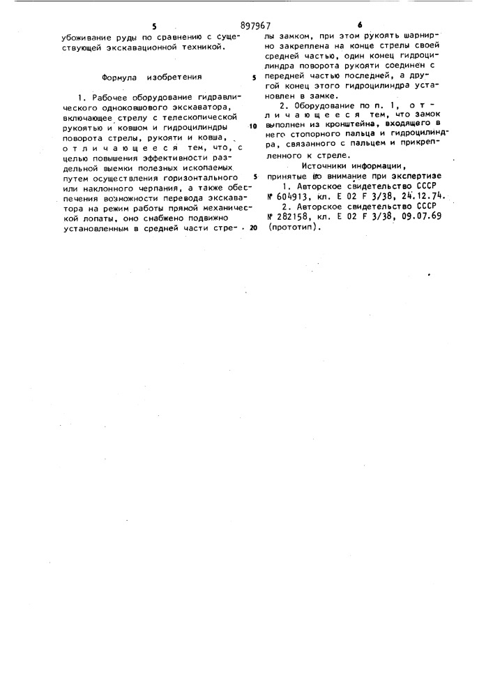 Рабочее оборудование гидравлического одноковшового экскаватора (патент 897967)