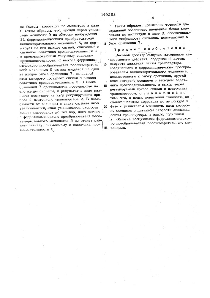 "весовой дозатор сыпучих материалов непрерывного действия (патент 449253)