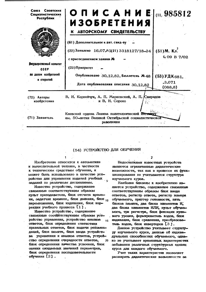 Устройство для обучения (патент 985812)