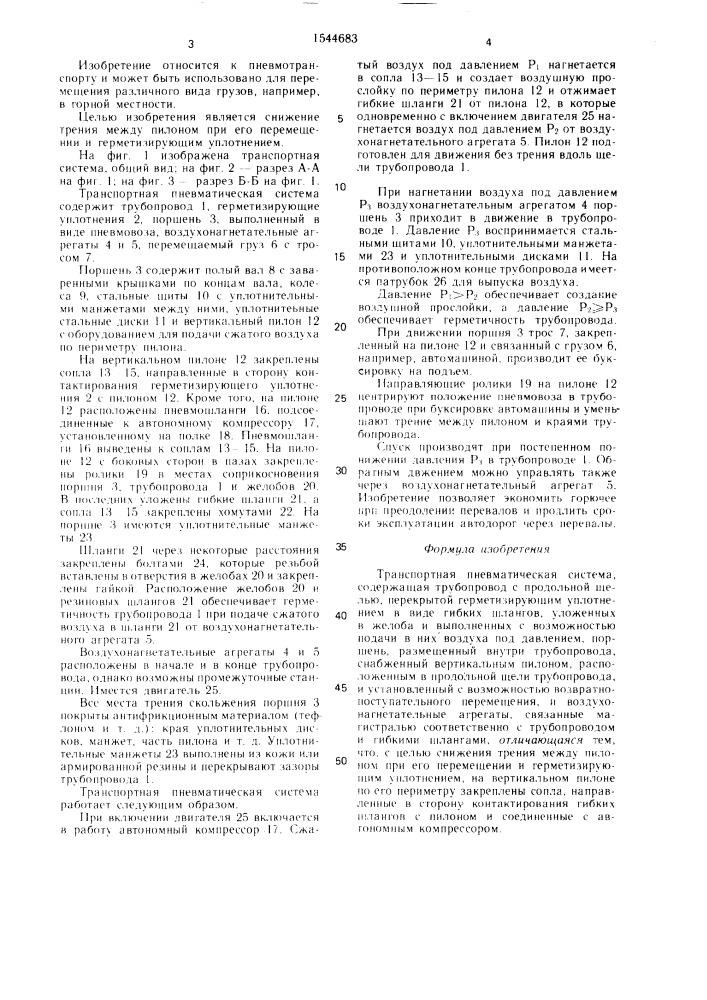 Транспортная пневматическая система (патент 1544683)