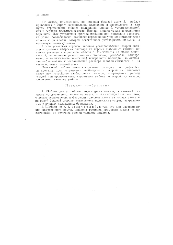 Шаблон для устройства штукатурных маяков (патент 90138)