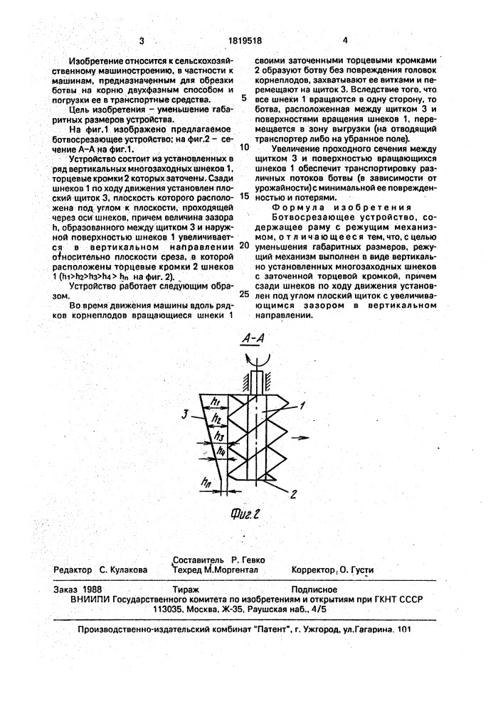 Ботвосрезающее устройство (патент 1819518)