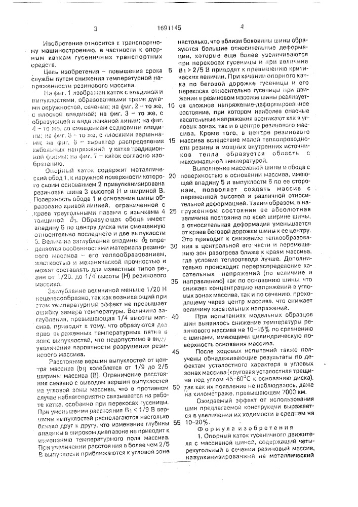Опорный каток гусеничного движителя с массивной шиной (патент 1691145)