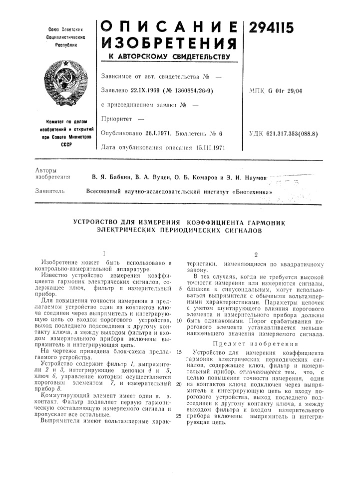 Устройство для измерения коэффициента гармоник электрических периодических сигналов (патент 294115)