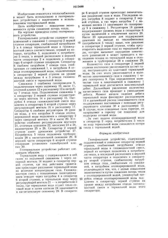 Геотермальное устройство (патент 1615488)