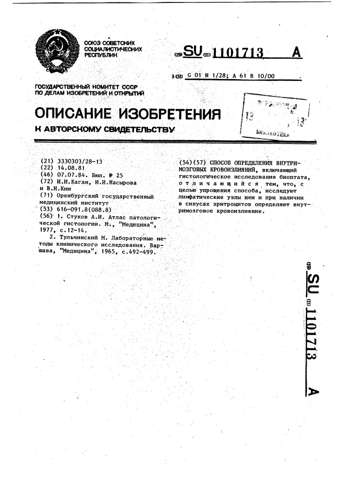 Способ определения внутримозговых кровоизлияний (патент 1101713)