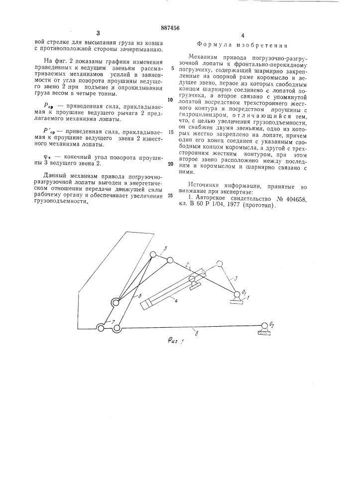 Механизм привода погрузочно-разгрузочной лопаты к фронтально-перекидному погрузчику (патент 887456)