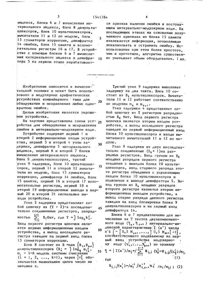 Устройство для обнаружения и исправления ошибок в интервально-модулярном коде (патент 1541784)