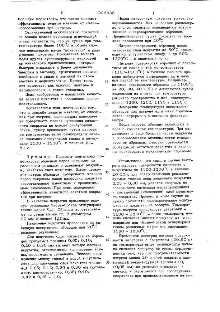 Способ защиты металлов от окисленияпри нагреве (патент 823438)