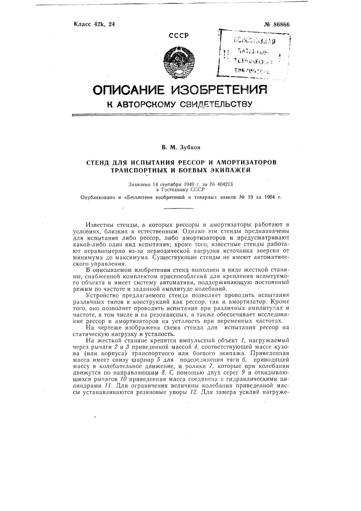 Патент ссср  86866 (патент 86866)