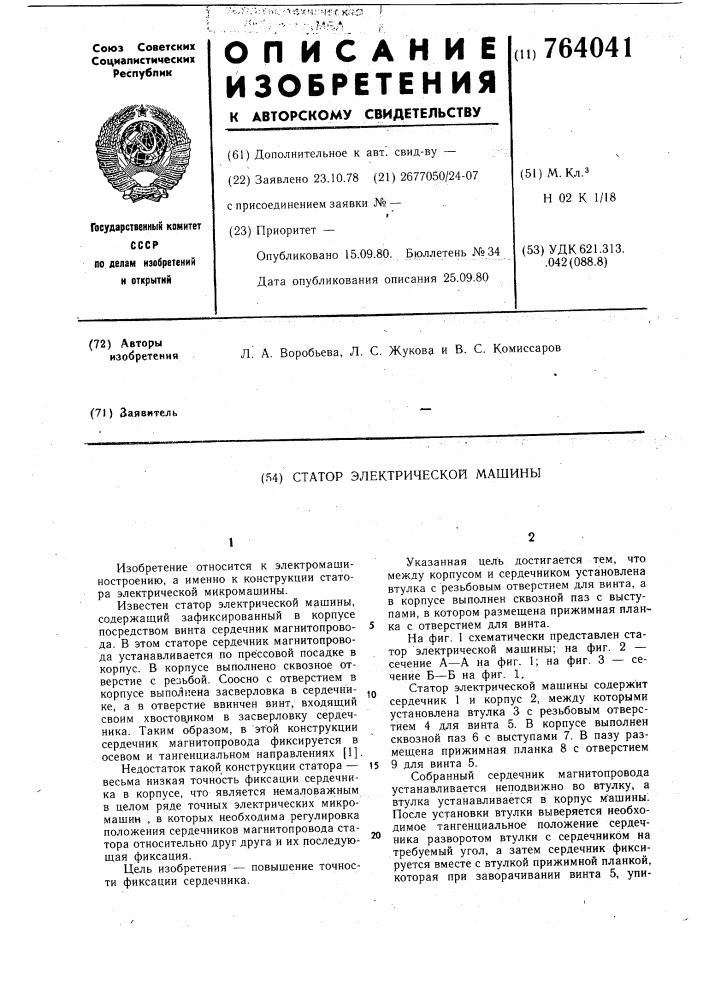 Статор электрической машины (патент 764041)