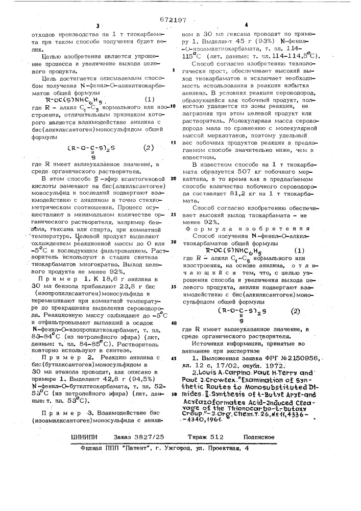 Способ получения -фенил-0алкилтиокарбаматов (патент 672197)