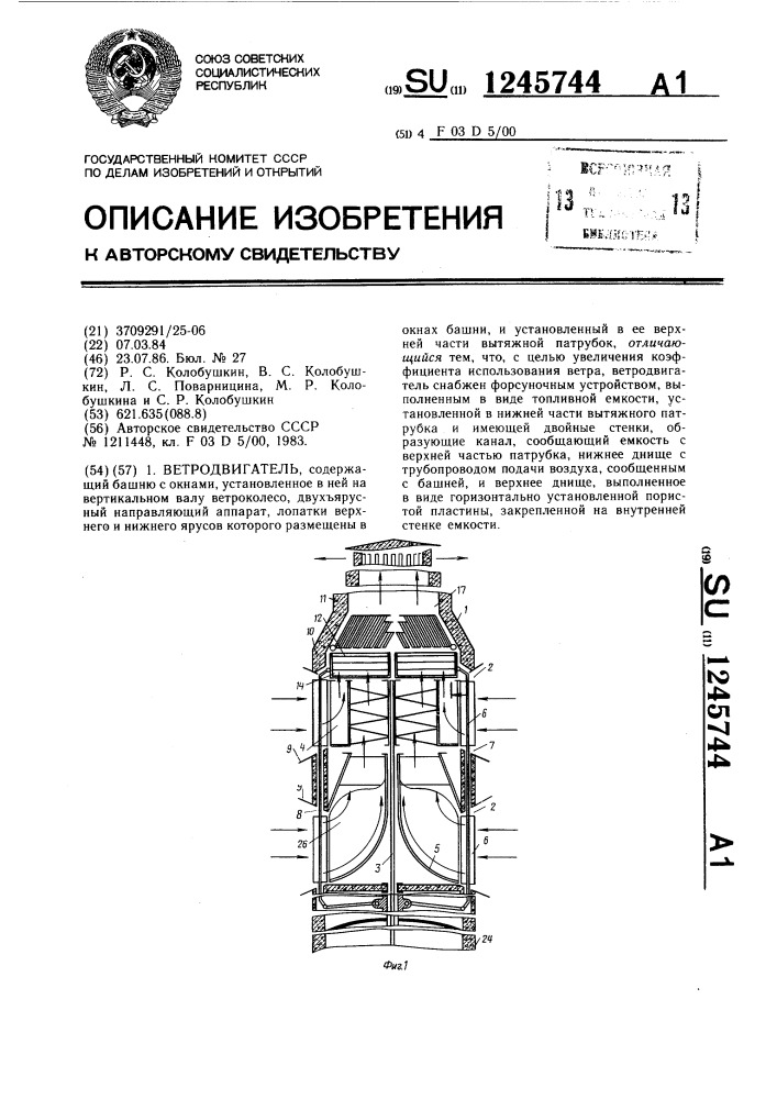 Ветродвигатель (патент 1245744)