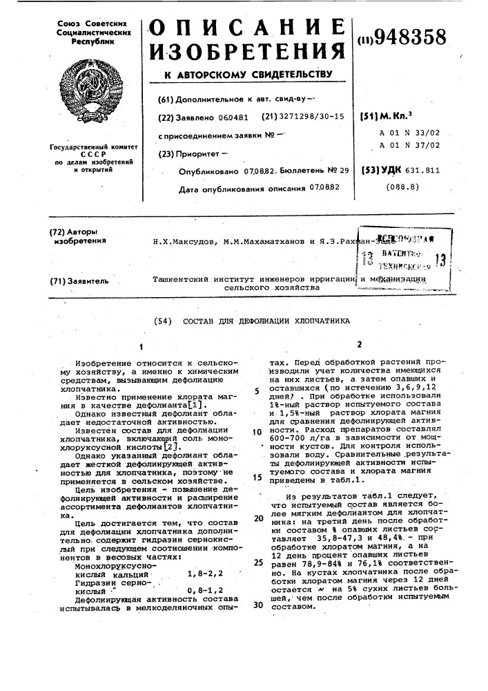 Состав для дефолиации хлопчатника (патент 948358)