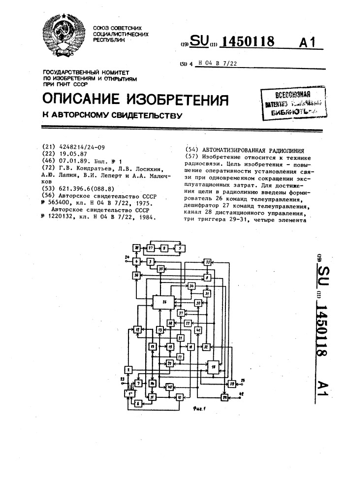 Автоматизированная радиолиния (патент 1450118)