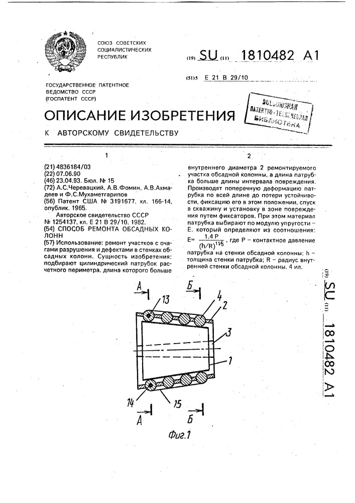 Способ ремонта обсадных колонн (патент 1810482)