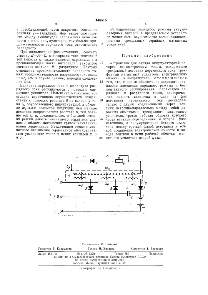 Устройство для заряда аккумуляторной батареи асимметричным током (патент 448515)