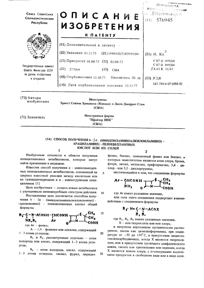 Способ получения 6-/ -(имидоиламиноалкиллоиламино) арацициламино -пенициллановых кислот или их солей (патент 576945)