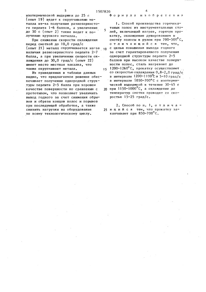 Способ производства горячекатаных полос из инструментальных сталей (патент 1507820)