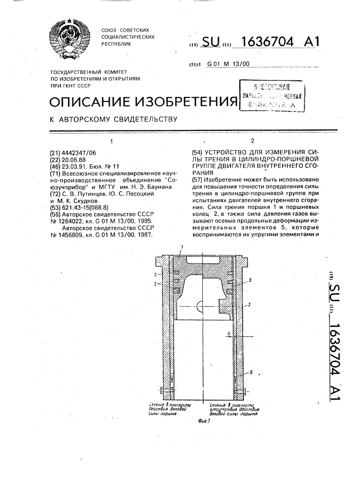 Устройство для измерения силы трения в цилиндро-поршневой группе двигателя внутреннего сгорания (патент 1636704)