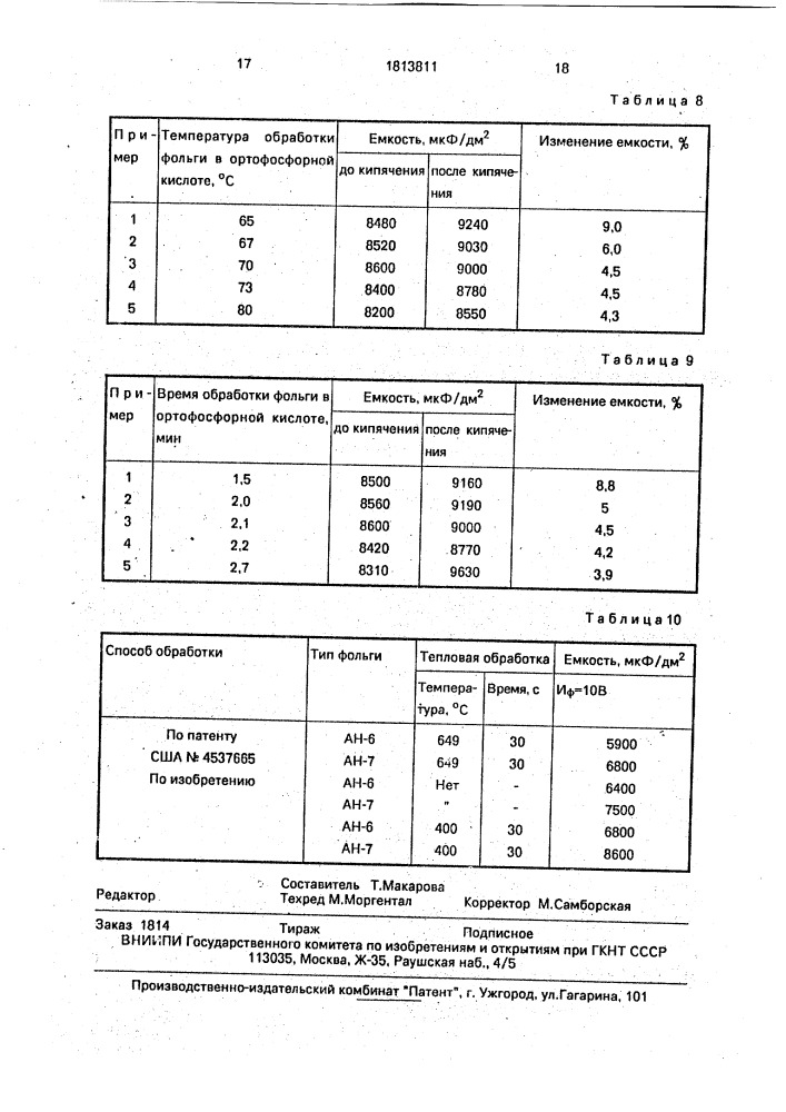 Способ обработки низковольтной алюминиевой фольги для анодов конденсаторов (патент 1813811)