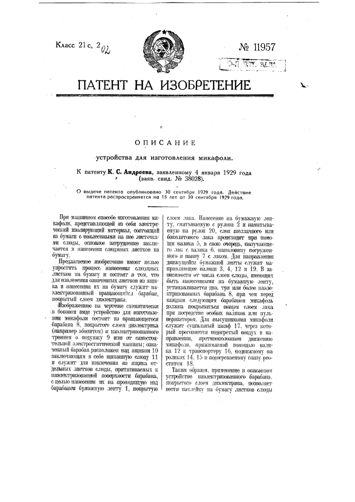 Устройство для изготовления микафолии (патент 11957)