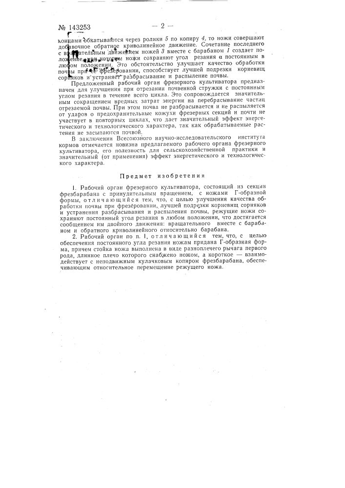 Рабочий орган фрезерного культиватора (патент 143253)